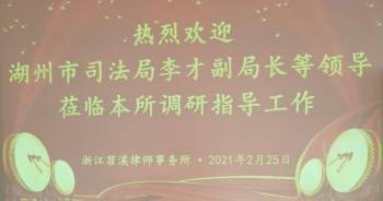湖州市司法局李才副局长等领导莅临本所调研指导工作
